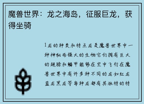魔兽世界：龙之海岛，征服巨龙，获得坐骑