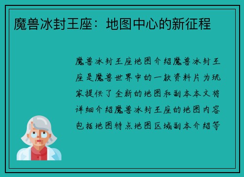 魔兽冰封王座：地图中心的新征程