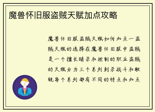 魔兽怀旧服盗贼天赋加点攻略
