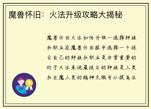 魔兽怀旧：火法升级攻略大揭秘