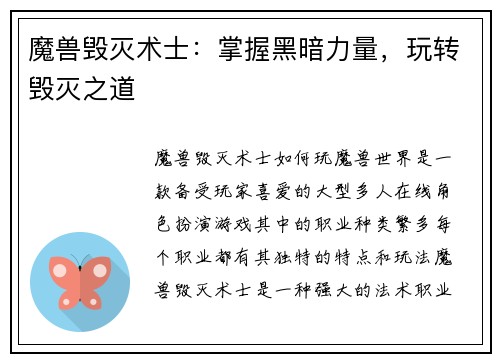 魔兽毁灭术士：掌握黑暗力量，玩转毁灭之道