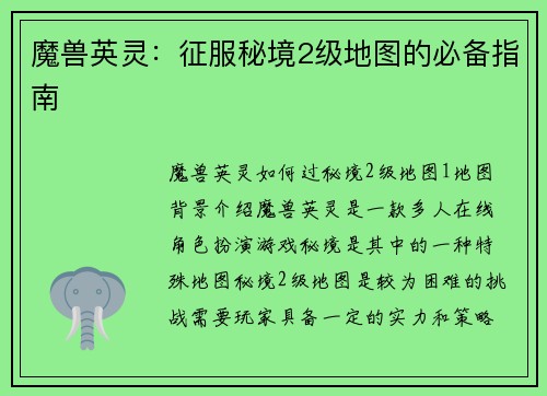 魔兽英灵：征服秘境2级地图的必备指南