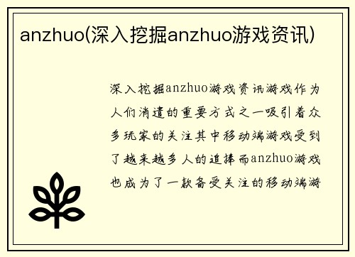 anzhuo(深入挖掘anzhuo游戏资讯)