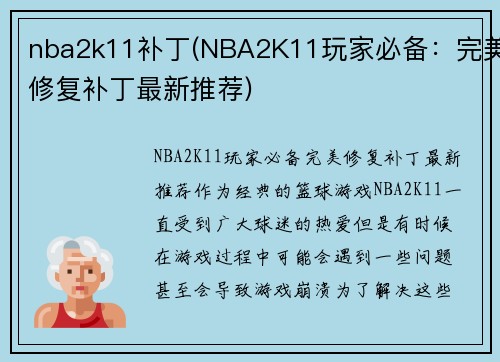nba2k11补丁(NBA2K11玩家必备：完美修复补丁最新推荐)