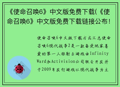 《使命召唤6》中文版免费下载(《使命召唤6》中文版免费下载链接公布！)