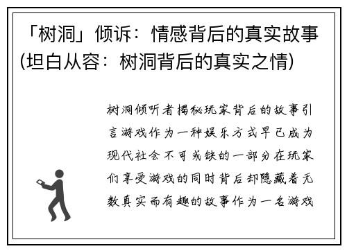 「树洞」倾诉：情感背后的真实故事(坦白从容：树洞背后的真实之情)