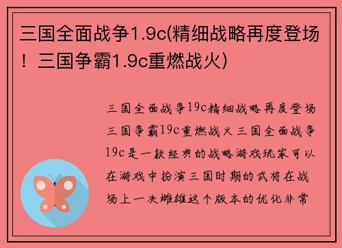 三国全面战争1.9c(精细战略再度登场！三国争霸1.9c重燃战火)