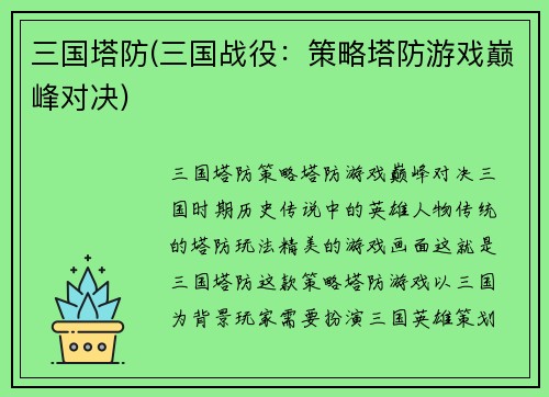 三国塔防(三国战役：策略塔防游戏巅峰对决)