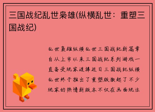 三国战纪乱世枭雄(纵横乱世：重塑三国战纪)