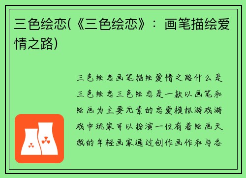 三色绘恋(《三色绘恋》：画笔描绘爱情之路)