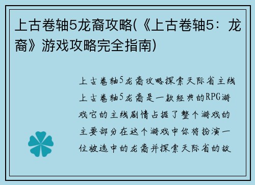 上古卷轴5龙裔攻略(《上古卷轴5：龙裔》游戏攻略完全指南)