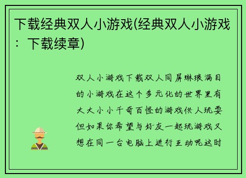 下载经典双人小游戏(经典双人小游戏：下载续章)