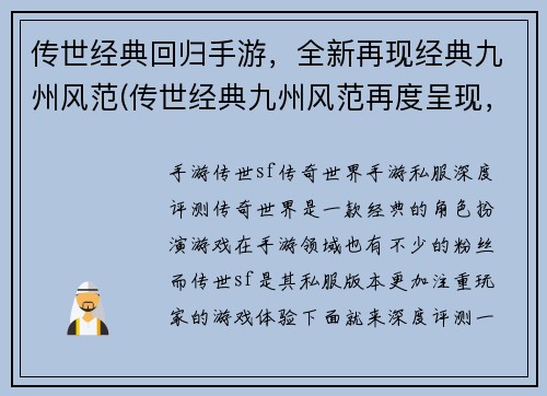 传世经典回归手游，全新再现经典九州风范(传世经典九州风范再度呈现，全新手游版本震撼登陆！)