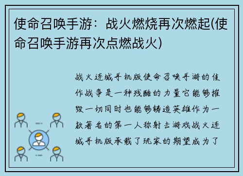 使命召唤手游：战火燃烧再次燃起(使命召唤手游再次点燃战火)