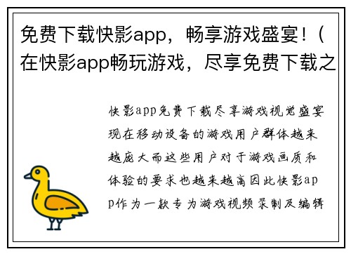免费下载快影app，畅享游戏盛宴！(在快影app畅玩游戏，尽享免费下载之乐！)