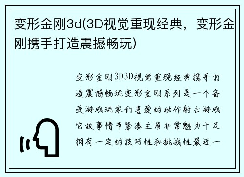 变形金刚3d(3D视觉重现经典，变形金刚携手打造震撼畅玩)