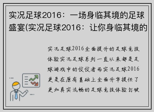 实况足球2016：一场身临其境的足球盛宴(实况足球2016：让你身临其境的足球盛宴继续燃烧！)