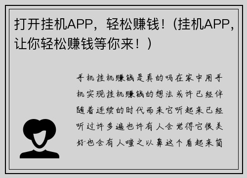 打开挂机APP，轻松赚钱！(挂机APP，让你轻松赚钱等你来！)