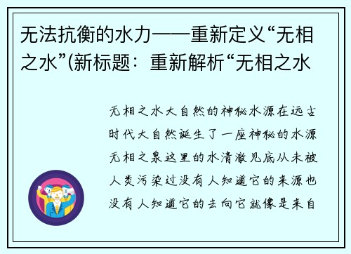无法抗衡的水力——重新定义“无相之水”(新标题：重新解析“无相之水”：挑战水力的极限)