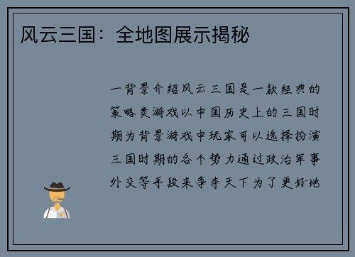 风云三国：全地图展示揭秘