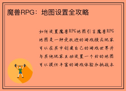 魔兽RPG：地图设置全攻略