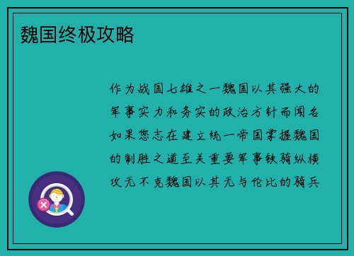 魏国终极攻略