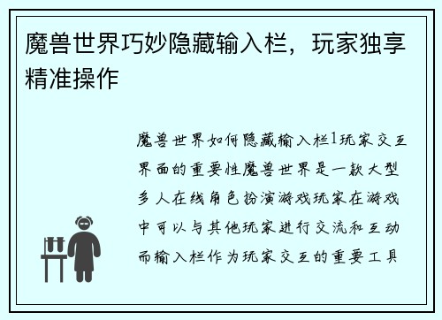 魔兽世界巧妙隐藏输入栏，玩家独享精准操作