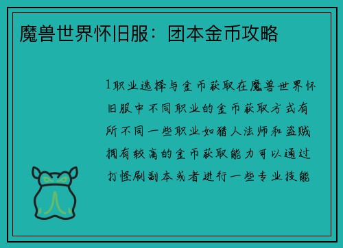 魔兽世界怀旧服：团本金币攻略