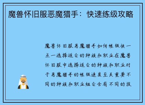 魔兽怀旧服恶魔猎手：快速练级攻略