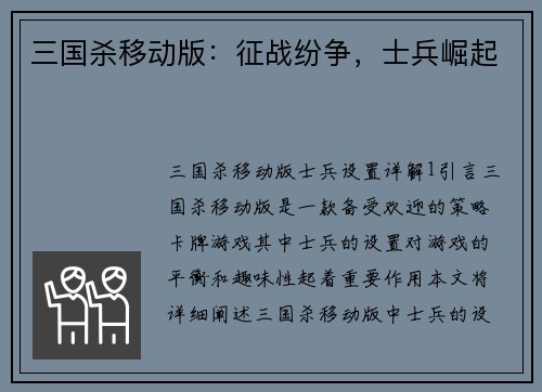 三国杀移动版：征战纷争，士兵崛起