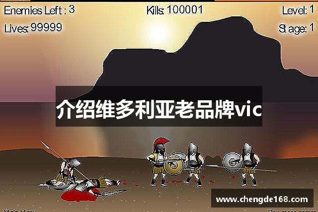 介绍维多利亚老品牌vic